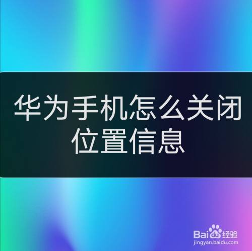 华为怎么关闭手机推送消息oppo手机一直说话怎么关闭