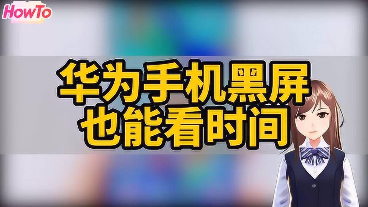 华为手机突然黑屏1秒华为手机突然黑屏开不了机充电也没反应-第2张图片-太平洋在线下载