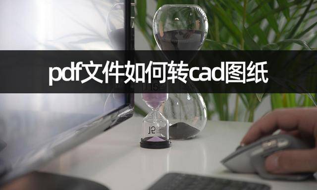 如何修改苹果版pdf:pdf文件如何转cad图纸？手机操作pdf转cad