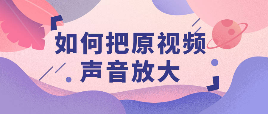 苹果版Pr视频导出:如何把原视频声音放大，三种视频剪辑方法，一键调节视频音量大小！