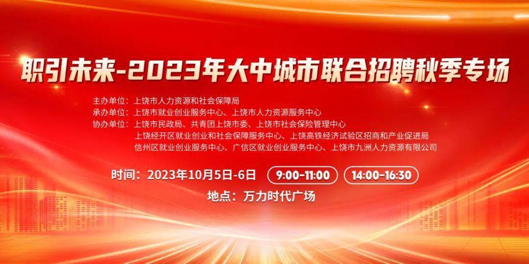 10月5号-6号，2023年大中城市联合招聘秋季专场“职”等你来！-第1张图片-太平洋在线下载