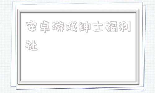 安卓游戏绅士福利社满18才能玩的手游下载-第1张图片-太平洋在线下载