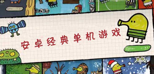 安卓以前的单机游戏以前的单机游戏去哪里下载-第1张图片-太平洋在线下载