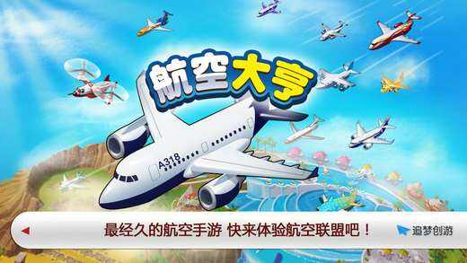 航空大亨6苹果版航空大亨2修改飞机-第2张图片-太平洋在线下载