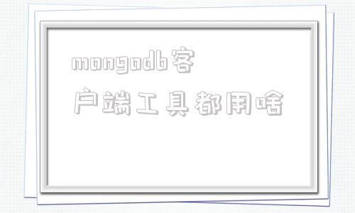 mongodb客户端工具都用啥的简单介绍
