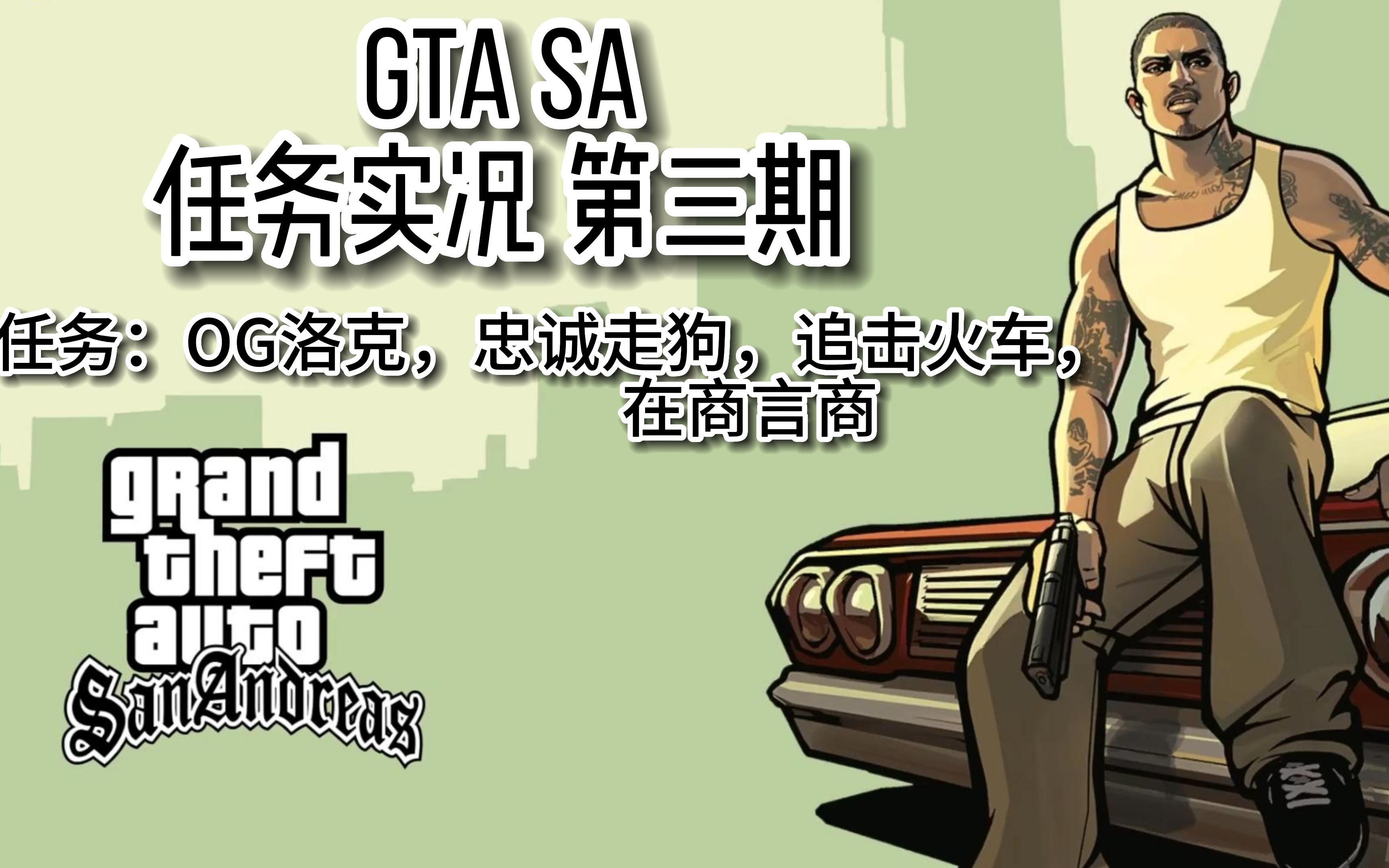 gta重置安卓版gtasa重置版不能单买吗