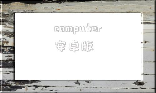 computer安卓版soundcorset安卓版