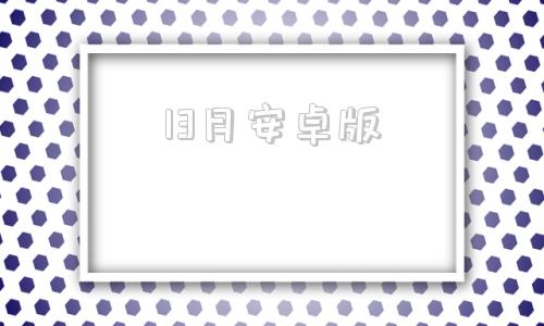 13月安卓版2024年3月13日新闻摘抄-第1张图片-太平洋在线下载