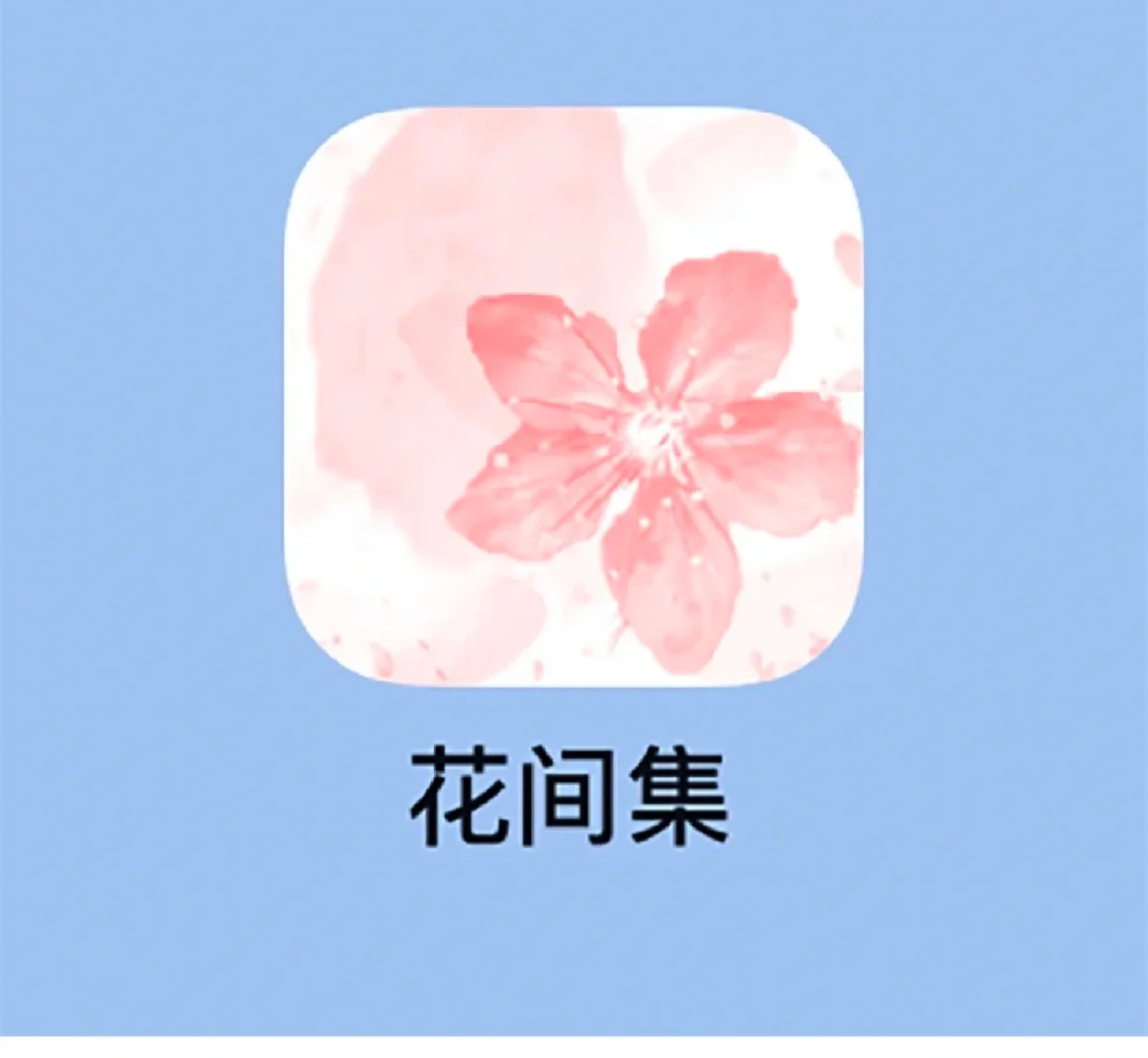 花间app苹果版花间堂app破解版-第1张图片-太平洋在线下载