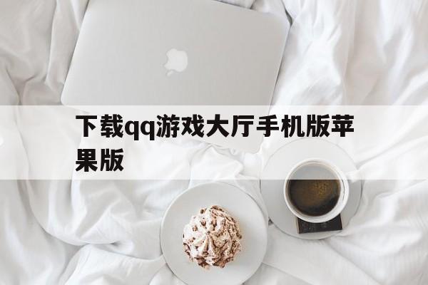 下载qq游戏大厅手机版苹果版(游戏大厅苹果手机版2021)-第7张图片-有道翻译官网