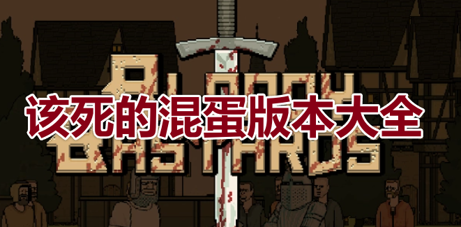 苹果版该死的混蛋(苹果版该死的混蛋官网)-第9张图片-有道翻译官网 苹果版该死的混蛋(苹果版该死的混蛋官网)-第9张图片-有道翻译官网