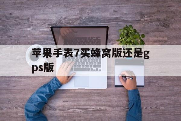 苹果手表7买蜂窝版还是gps版(苹果7和苹果手表5蜂窝版可以独立使用吗?)-第15张图片-有道翻译官网 苹果手表7买蜂窝版还是gps版(苹果7和苹果手表5蜂窝版可以独立使用吗?)-第15张图片-有道翻译官网