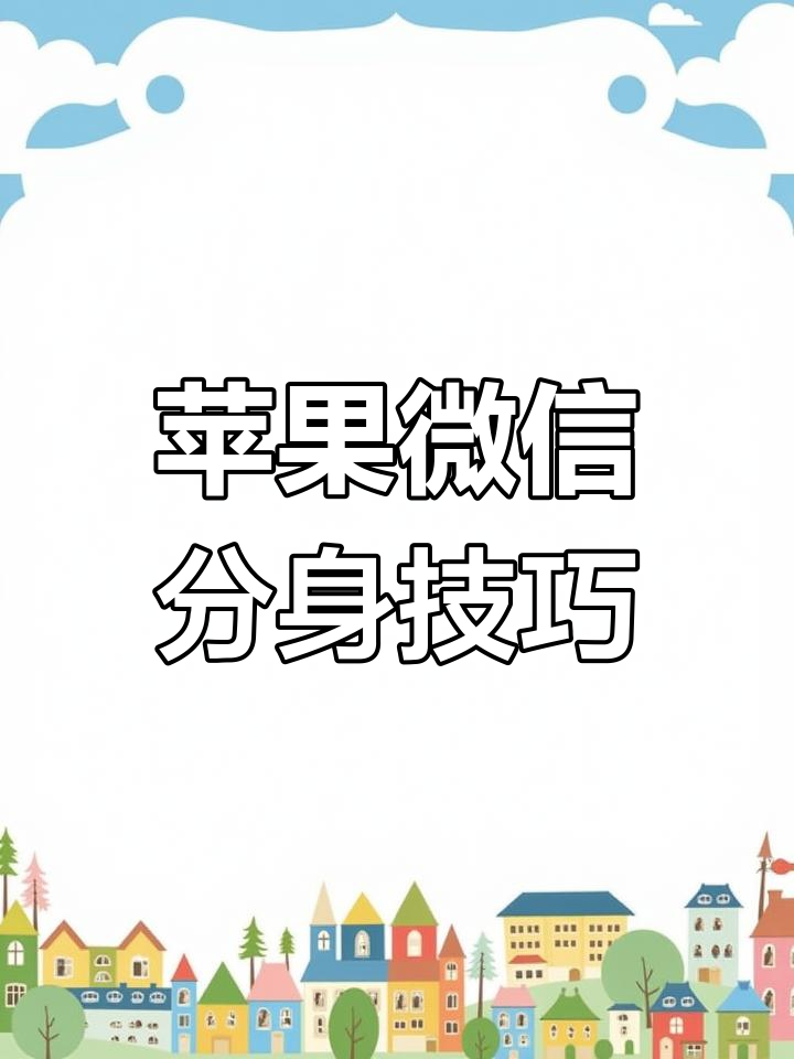 微信分身版苹果版安全么(微信分身ios版会封号吗)-第15张图片-有道翻译官网 微信分身版苹果版安全么(微信分身ios版会封号吗)-第15张图片-有道翻译官网